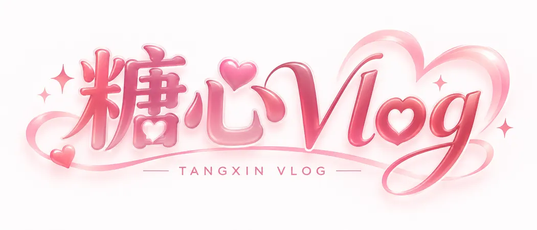 糖心Vlog